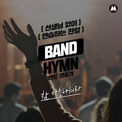 Praise band hymn practicing without teacher [This Is My Father's World]/Praise band hymn practicing without teacher