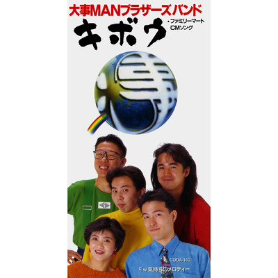 アルバム/キボウ/大事MANブラザーズバンド