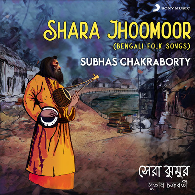 Shara Jhoomoor (Bengali Folk Songs)/Subhas Chakraborty