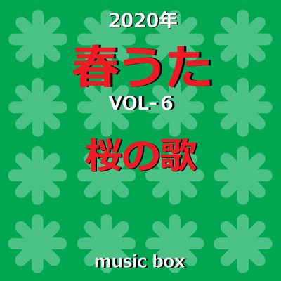 桜の季節 〜NHK「みんなのうた」〜 (オルゴール)/オルゴールサウンド J-POP