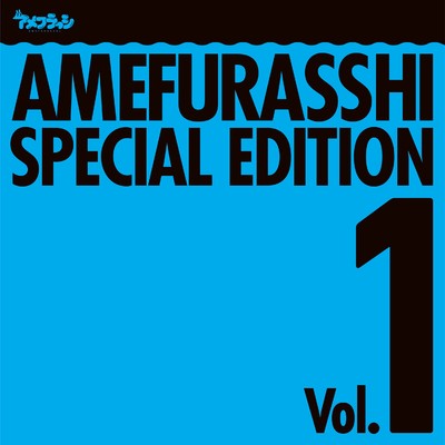 AMEFURASSHI SPECIAL EDITION Vol.1/アメフラっシ