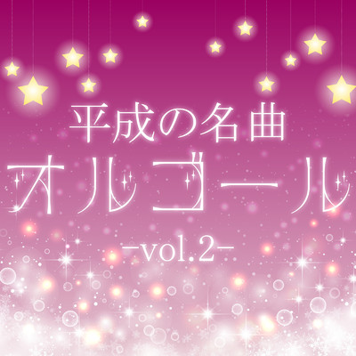 アルバム/平成の名曲オルゴール vol.2/クレセント・オルゴール・ラボ