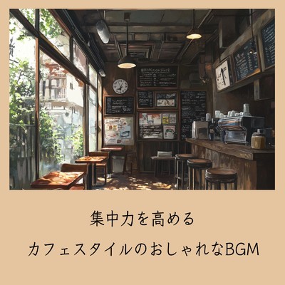 ゆるカフェBGM-コーヒータイムで無限リラックス-/おしゃれカフェおすすめ作業用BGM