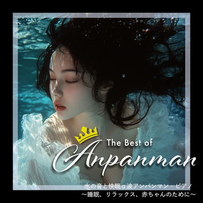 アルバム/The Best of Anpanman 水の音と快眠α波アンパンマン・ピアノ〜睡眠、リラックス、赤ちゃんのために〜/azuqilin