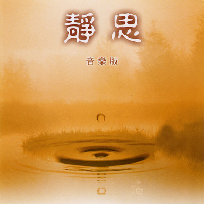 Ci Jing (Ji Ta Yan Zou)/Wu Jia Ming