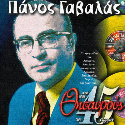 Ke Mi Thimonis (featuring Ria Kourti)/Panos Gavalas