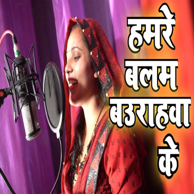 Hamre Balam Baurahva Ke/Sandhya Pandit