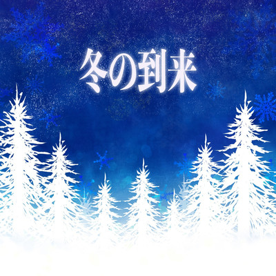 アルバム/冬の到来/J.O