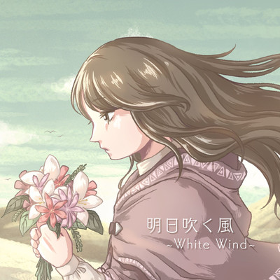明日吹く風 〜White Wind〜/悠 feat. 可不