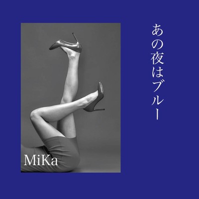 シングル/あの夜はブルー/みか