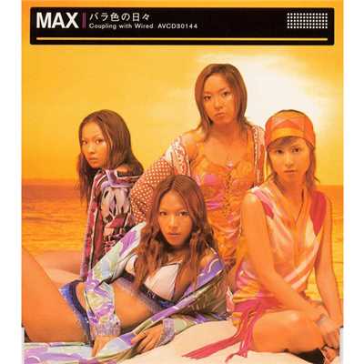 シングル/バラ色の日々/MAX