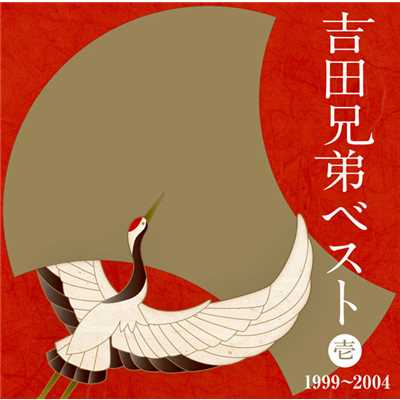 アルバム/吉田兄弟ベスト 壱 -1999～2004-/吉田兄弟