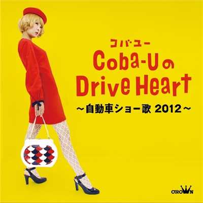 Coba-UのDrive Heart〜自動車ショー歌2012〜/Coba-U