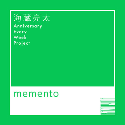 シングル/memento/海蔵亮太