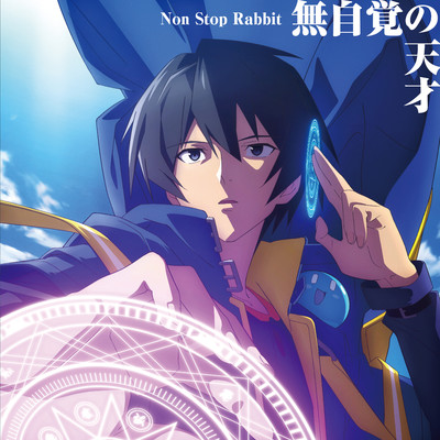 アルバム/無自覚の天才/Non Stop Rabbit