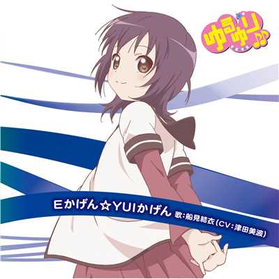 シングル/TON！TON！TON！[からおけ]/船見結衣(CV:津田美波)