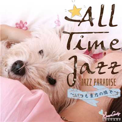 アルバム/ALL TIME JAZZ 〜いつも貴方の隣で〜/JAZZ PARADISE