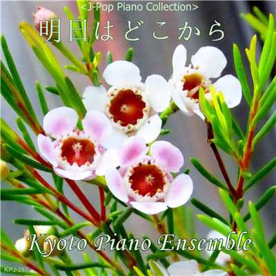 シングル/明日はどこから(「わろてんか」より) inst version/Kyoto Piano Ensemble