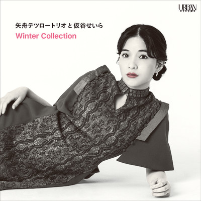 アルバム/Winter Collection/矢舟テツロー／仮谷せいら