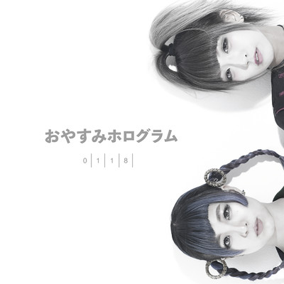 アルバム/0118/おやすみホログラム