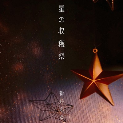 星の収穫祭/新井ふゆ
