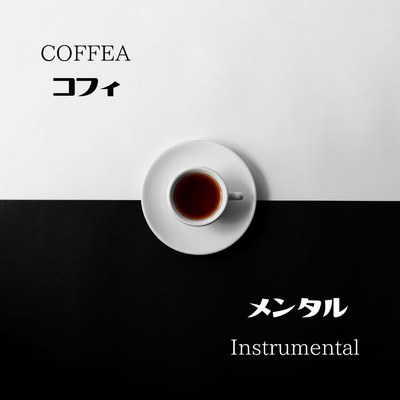 持って思って (Instrumental)/COFFEA