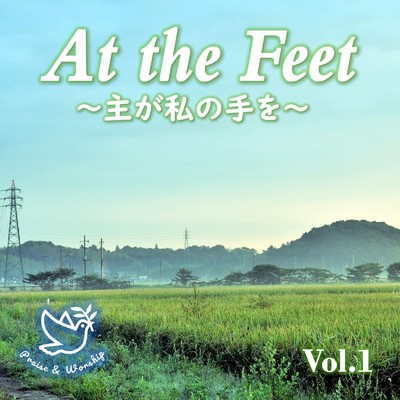 アルバム/At the Feet vol.1〜主がわたしの手を〜/Praise & Worship