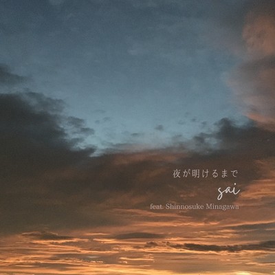 シングル/夜が明けるまで (feat. Shinnosuke Minagawa)/sai