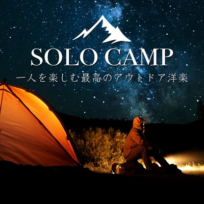 Solo Camp 一人を楽しむ最高のアウトドア洋楽/Various Artists