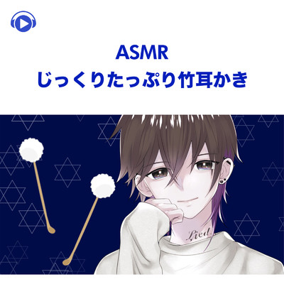アルバム/ASMR - じっくりたっぷり竹耳かき/Lied.