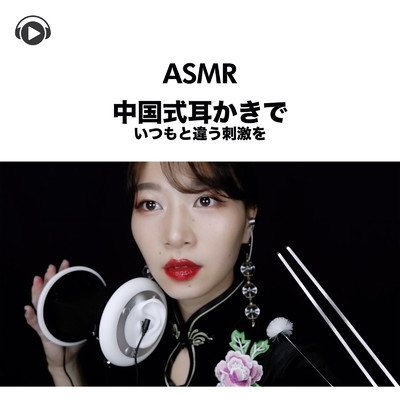 アルバム/ASMR - 中国式耳かきでいつもと違う刺激を/SARA ASMR