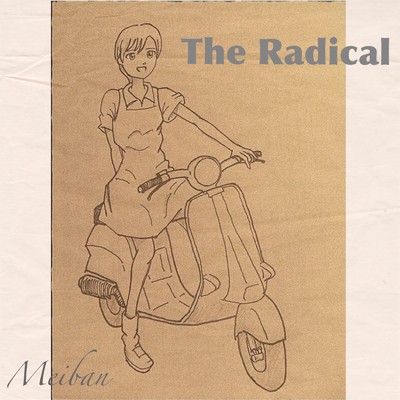 とりつくしま/The RadicaL