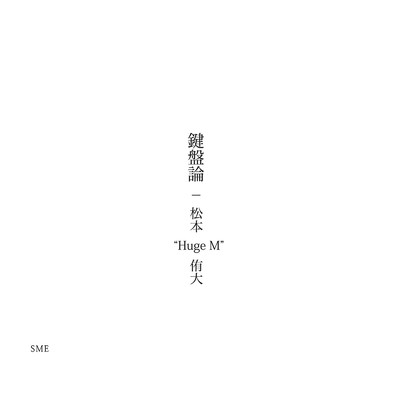 冬と手紙と (piano version)/Huge M