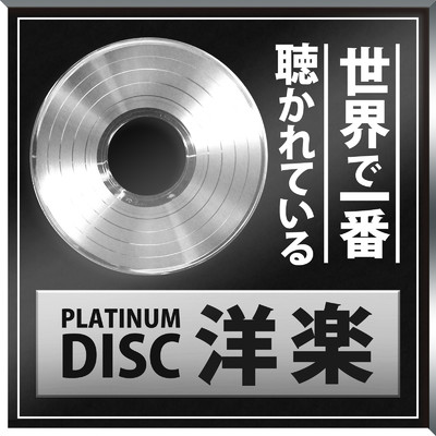 世界で一番聴かれている洋楽 - PLATINUM DISC -/MUSIC LAB JPN