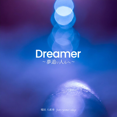 シングル/Dreamer〜夢追い人らへ〜 (feat. ryumei odagi)/福田八直幸