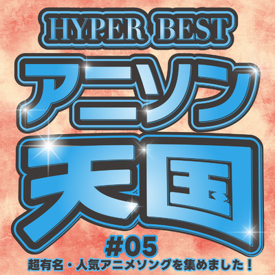 HYPER BEST アニソン天国 #05 〜超有名・人気アニメソングを集めました！〜/carnivalxenon