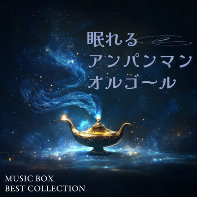 眠れるアンパンマンオルゴール MUSIC BOX BEST COLLECTION/azuqilin