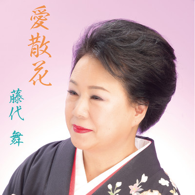 愛散花/藤代舞
