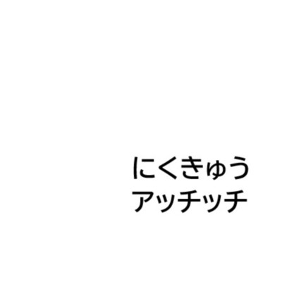 シングル/にくきゅうアッチッチ/呉多 真羽人