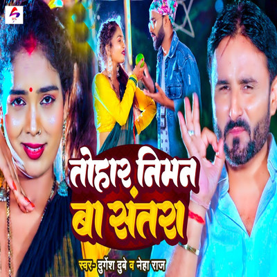 Tohar Niman Ba Santara/Durgesh Dubey & Neha Raj