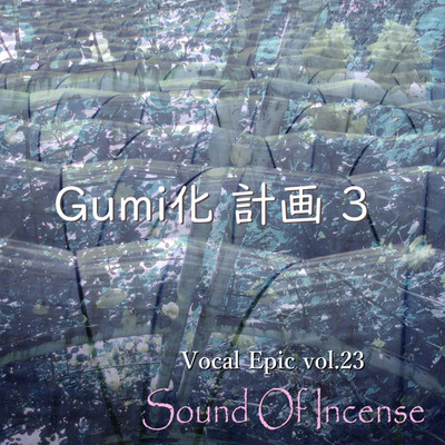 アルバム/GUMI化計画(3)/Megpoid feat. Sound Of Incense