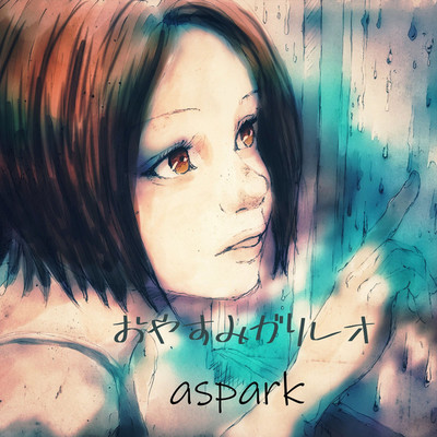 シングル/おやすみガリレオ/aspark
