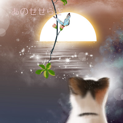 セクシーな小川/Cat Sky
