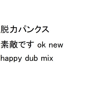 シングル/素敵です(ok new happy dub mix)/脱力パンクス