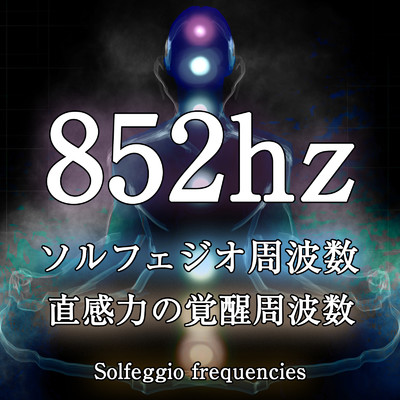 アルバム/852hz ソルフェジオ周波数 直感力の覚醒周波数/ジャパニーズネイチャーサウンド ・ 瞑想 マインドフルネス ・ 睡眠 作業