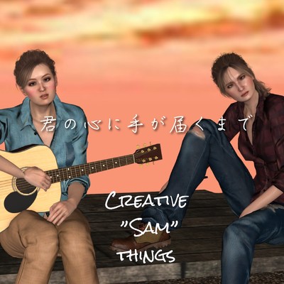 君の心に手が届くまで/Creative”Sam”things
