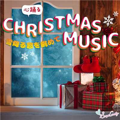 アルバム/心躍るクリスマス・ミュージック 〜雪降る窓を眺めて〜/RELAX WORLD