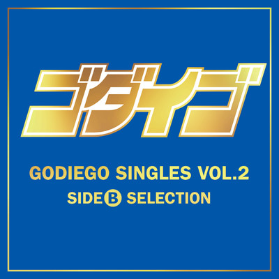 GODIEGO SINGLES VOL.2 -SIDE B SELECTION-/Godiego