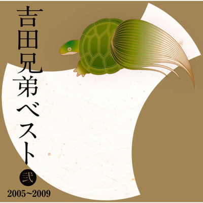 吉田兄弟ベスト 弐 -2005～2009-/吉田兄弟