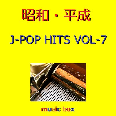 アルバム/昭和・平成 J-POP HITS オルゴール作品集 VOL-7/オルゴールサウンド J-POP